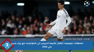 «صفقات نجومية» انتقال تشيما أندريس إلى شتوتجارت مع ريال مدريد حتى 2030